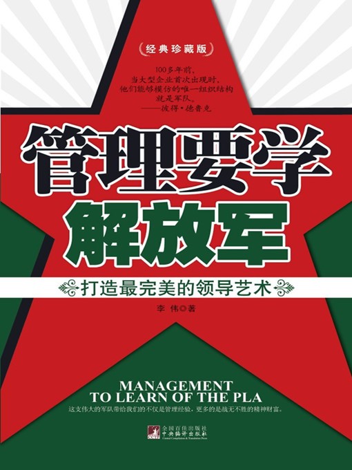 Title details for 管理要学解放军：打造最完美的领导艺术 (Learn Management from PLA: Create the Perfectest Leadership Art) by 李伟 (LiWei) - Available